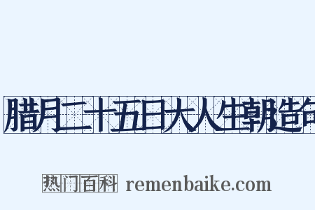 腊月二十五日大人生朝造句是什么意思的图片